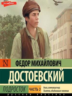 cover image of Подросток. Часть 3